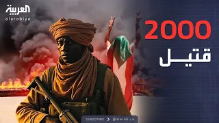كارثة الفاشر دارفور توثق مقتل 2000 شخص 