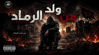   كل شي احترق    إلا إرادته   ولد من الرماد  راب سوري حماسي  دندنها