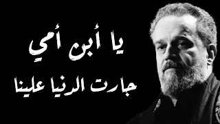 يا أبن أمي جارت الدنيا علينا   الحاج باسم الكربلائي دندنها