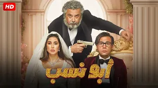 الفيلم الكوميدي ابــو نــســب بطولة محمد امام و ياسمين صبري و ماجد الكدواني FULL HD 