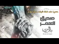 بدر العزي يا صديق العمر شيلة خيالية رووعه