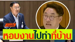 หอบงานไปทำที่บ้าน ณัฐวุฒิ บัวประทุม ประชาชน #ก้าวต่อไป