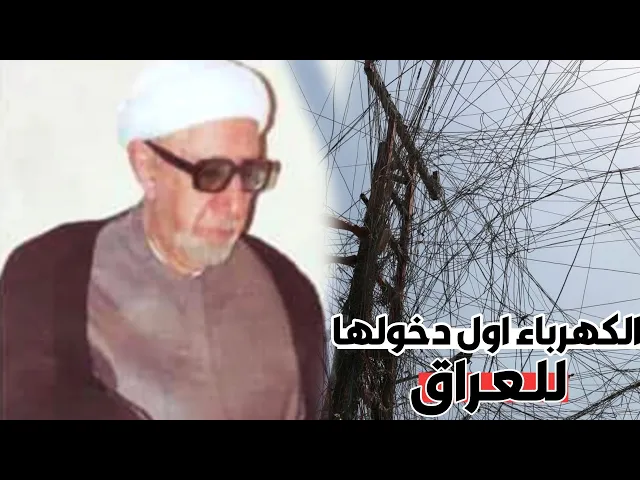 ⁣مسألة الكهرباء واول دخولها للعراق ||د. الشيخ احمد الوائلي (رحمهُ الله)