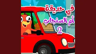 في حديقة ام السنجاب   دندنها