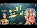 Sachi Re Mari Sat Re Bhavani Ma (સાચી રે મારી સત રે ભવાની માં) | Geeta Rabari | New Garba Song 2024