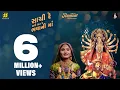 Download Lagu Sachi Re Mari Sat Re Bhavani Ma (સાચી રે મારી સત રે ભવાની માં) | Geeta Rabari | New Garba Song 2024
