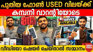 ഫോൺ വിറ്റു തീർക്കൽ മേള|പുതിയ മൊബൈൽ ഫോണുകൾക്ക് പകുതി വില|MY MOBILE SHOP