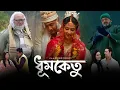 Lagu ধুমকেতু মুভি | Dhumketu Official Full Movie | Dev | Subhashree | Kasushik Ganguly | Dhumketu Movie