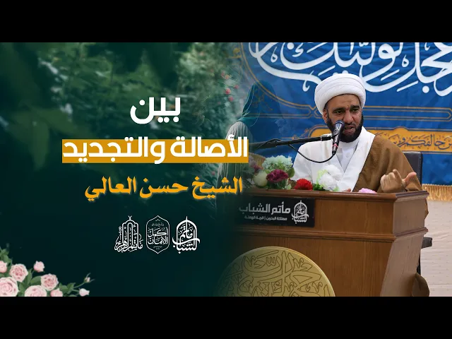 ⁣بين الأصالة والتجديد || الشيخ حسن العالي