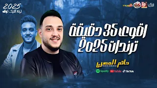 اقوى 35 دقيقة ترندات حاتم المصرى 2025 
