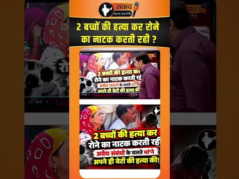 2 बच्चों की हत्या कर रोने का नाटक करती रही ? viral news