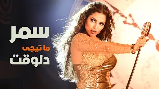                                                 سمر   ماتيجي دلوقت دندنها