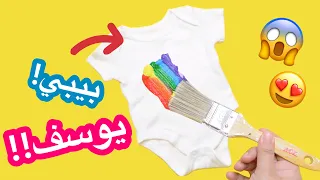 رسمت على ملابس بيبي يوسف لأول مرة      سلسلة رسمت على اغرب الاشياء   دندنها