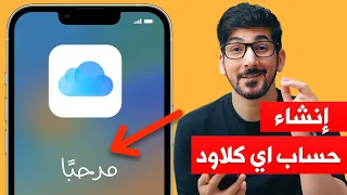 انشاء حساب اي كلاود مجانا الطريقة الصحيحة 