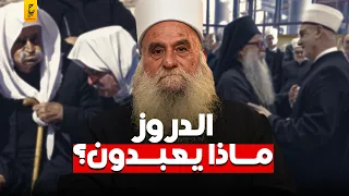 ماهي ديانة الدروز المسلمين 