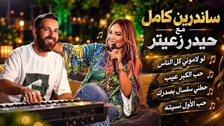 لو لموني كل الناس   حطني سلسال بصدرك    ساندرين كامل و حيدر زعيتر دندنها