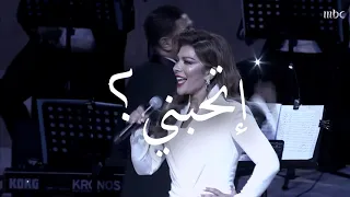 اصالة   أتحبني دندنها