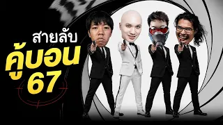 รหัสสายลับ ''เจมบูม'' 67