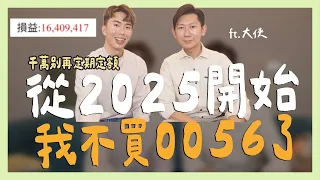 2025開始，我不買0056了 ft.大俠｜SHIN LI 李勛
