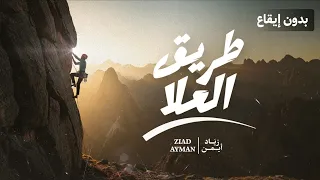                            زياد أيمن   طريق العلا   بدون إيقاع    دندنها