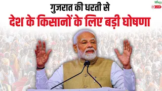 PM Modi Live : गुजरात की धरती से देश के किसानों के लिए बड़ी घोषणा