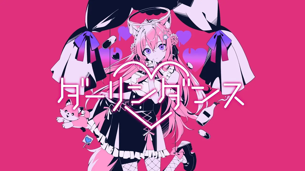 ダーリンダンス