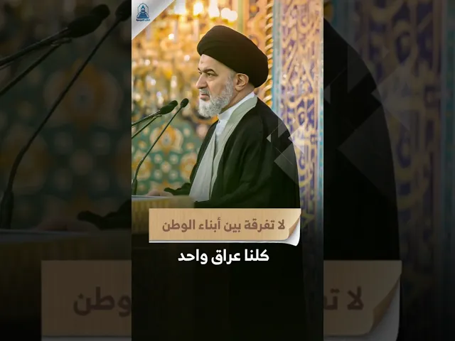 ⁣بين الأنبار والعمارة ! انشروا حب الوطن | #السيد_أحمد_الصافي #خطب_المرجعية  #السيد_السيستاني