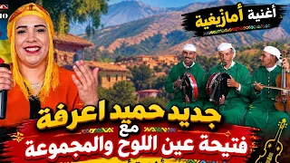جديد 2026/ حميد اوعرفة /مع الفنانة فتيحةعين اللوح /أغنية امازيغيةعنوان (بونيث الكيخ)