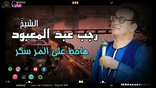 الشيخ رجب عبدالمعبود   هاحط علي المر سكر   اجمل المواويل الشعبي القديم دندنها