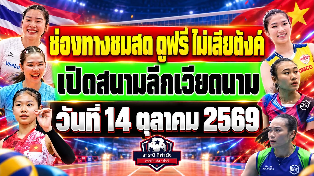 แฟนลูกยางห้ามพลาด! 6 สาวไทยเปิดศึกลีกเวียดนาม เปิดรายชื่อ เบอร์เสื้อ และช่องทางชมสด