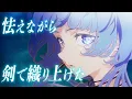 【MV】Reach for the light/ Shiyui