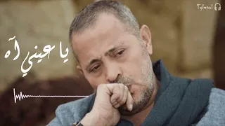 يا عيني اه   جورج وسوف دندنها