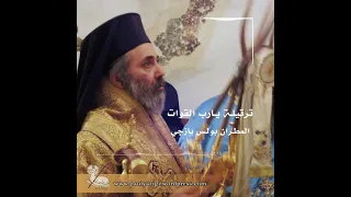 ترتيلة يارب القوات من صلاة النوم الكبرى بصوت المطران بولس يازجي دندنها