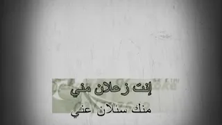 أنت زعلان مني Enta Zaalan Meni Eyad Tannous Karaoke 