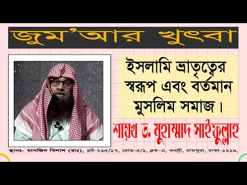 ইসলামি ভ্রাতৃত্বের স্বরূপ এবং বর্তমান মুসলিম সমাজ
