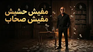 الخال   مفيش حشيش  مفيش صحاب                                             دندنها