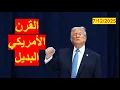 القرن الأمريكي البديل | هل ينجح ترامب بسياسة أمريكا أولاً في تثبيت أوضاع أمريكا كقوة مهيمنة عالمية؟