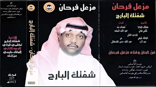 مزعل فرحان  شفتك البارح  دندنها
