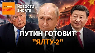 Кремль предложил Трампу и Си обсудить Украину без Зеленского. Европу охватили студенческие протесты