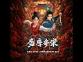不泯（影视剧《盛唐奇案》插曲）