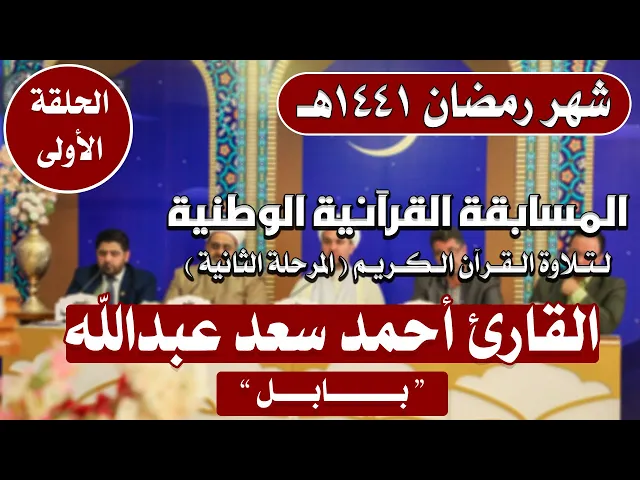 مشاركة القارئ أحمد سعد عبد الله في المسابقة القرآنية الوطنية لتلاوة القرآن الكريم | 1441هـ