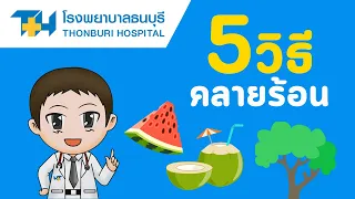  ทำไมต้องหลีกเลี่ยงอยู่ในอากาศร้อนจัดเป็นเวลานาน 