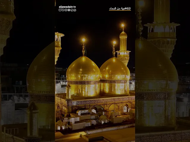 من سماء الكاظمين لحظات يتجلى فيها الدعاء وتفتح أبواب الفرج.