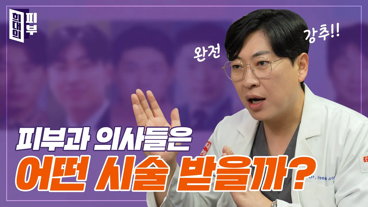 피부과 의사들이 받는 시술은 따로 있다! | 원장님의 화려한(?) 과거 공개✨ | 꿀쪽상담소 ep.3