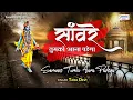Lagu साँवरे तुमको आना पड़ेगा - खाटू श्याम भजन 2021 - New Shyam 2021 - Tara Devi - Saawariya