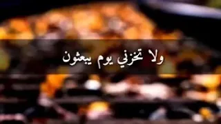 و ل ا ت خ ز ن ي ي و م ي ب ع ث ون رائعه الشيخ المنشاوي حاله واتس من سوره الشعراء 