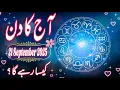 Download Lagu 21 September 2025 | Daily Horoscope In Urdu 2025 | Aaj Ka Din Kaisa Rehega 2025 | Boltay Hath