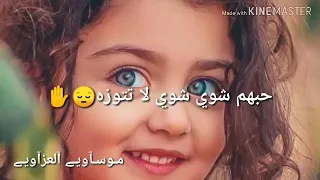 حبهم شويه شويه لا تتوازه هوه الكلب شي لجمه غير عزازه دندنها