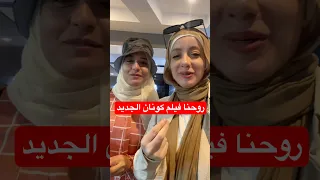 رحنا فيلم كونان الجديد Arabsotakuuniverse5926 