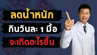 ทำไมการอดอาหารนานๆ เช่น 12 ชั่วโมงขึ้นไป ถึงช่วยให้ลดน้ำหนักได้